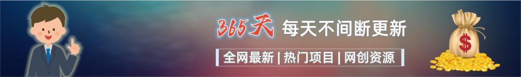 加入清风网创会员，享受70%的推广提成，免费学习网上万种创业课程，菜鸟变大神。-清风网创资源站