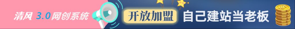 加盟清风云网创，搭建同款项目资源站，实现月入5万+-清风网创资源站