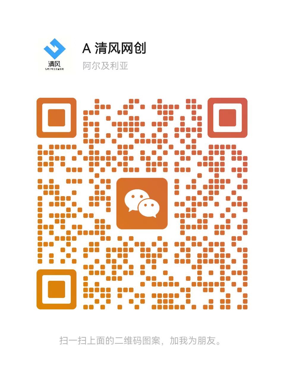 扫码添加微信-清风网创资源站