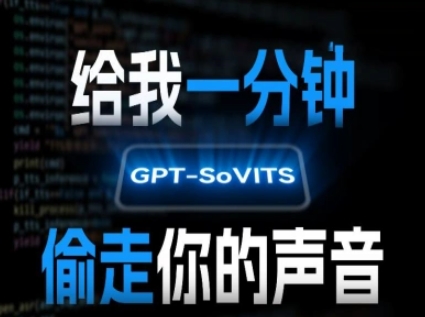 AI声音克隆，给我一分钟偷走你的声音(GPT-SoVITS)-清风网创资源站