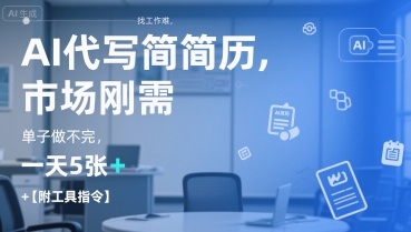 AI代写简历，找工作难，市场刚需，单子做不完，一天5张+【附工具指令】-清风网创资源站