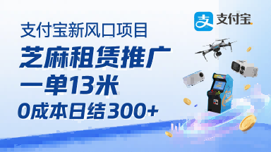 支付宝新风口项目，芝麻租赁推广，用户免押下单你躺挣，一单13米，0成本日结3张+，附专属口令获取通道-清风网创资源站
