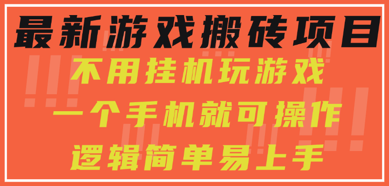 最新游戏搬砖项目，小白纯手机可操作，不用挂机玩游戏，日入300+-清风网创资源站