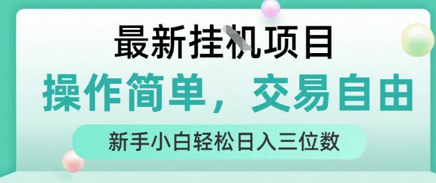 最新挂G项目，操作简单，交易自由，人人可上手，新手小白轻松日入三位数【揭秘】-清风网创资源站