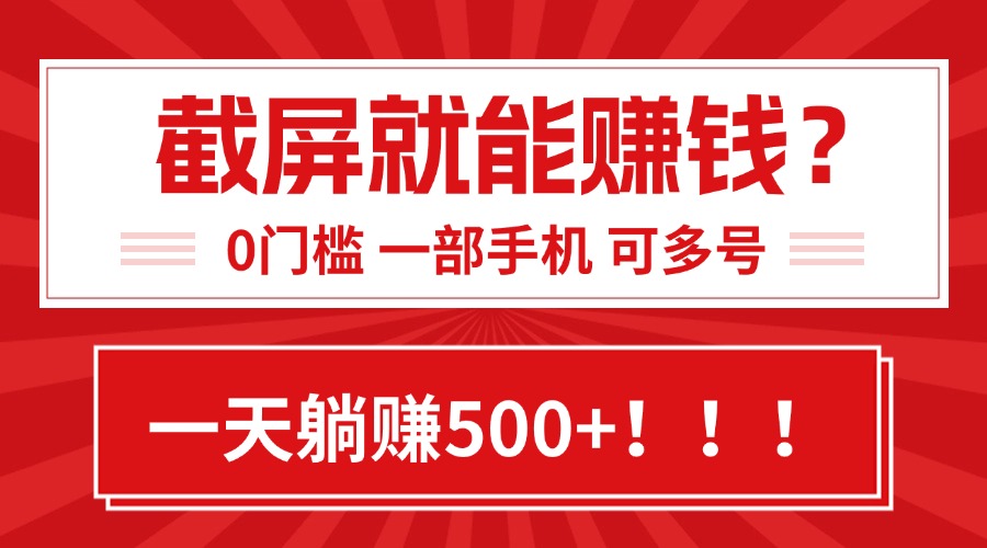 靠截屏日赚500+，0门槛有手就行，简单到离谱的小白副业项目!-清风网创资源站