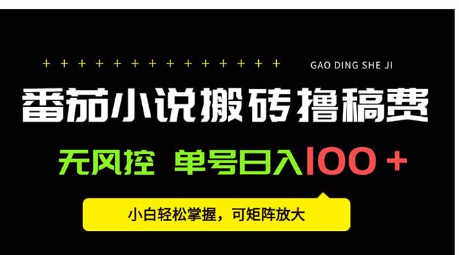 番茄小说创作人搬砖赚稿费，无风控单号日入100＋，小白轻松掌握，可矩…-清风网创资源站