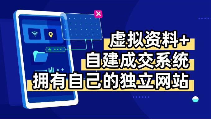 虚拟资料+青云自建资料系统，让你拥有自己的独立网站，日躺200+-清风网创资源站