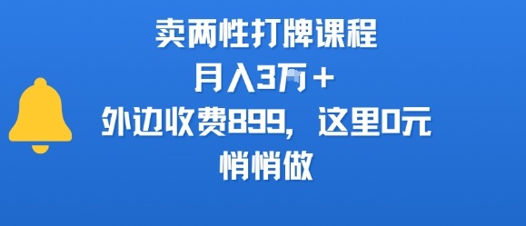 卖两性打牌课程，月入3W+外边收费899的课程，这里0元，悄悄做-清风网创资源站