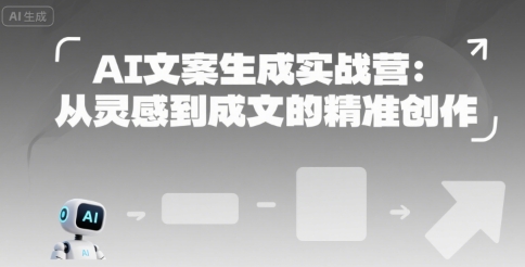 AI文案生成实战营：从灵感到成文的精准创作-清风网创资源站