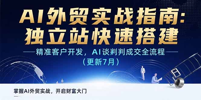 AI+外贸实战指南：独立站快速搭建,精准客户开发,AI谈判成交全流程(更新…-清风网创资源站