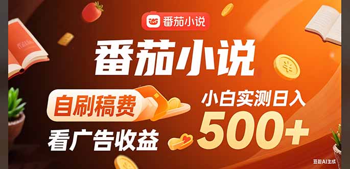 稳定3年官方番茄小说自刷稿费小白单日500+-清风网创资源站