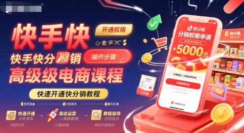 快手快分销高级电商课程，快速开通快分销教程-清风网创资源站