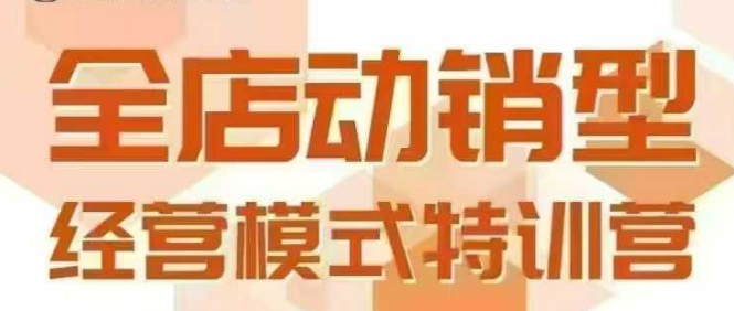 全店动销型经营模式，6月25-26日广州线下课，掌握全店动销模型和全流程方法论-清风网创资源站
