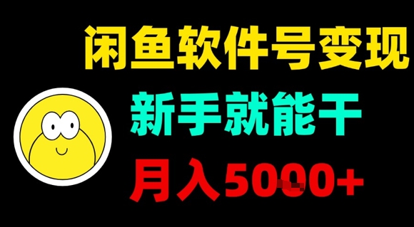 闲鱼软件号变现，新手就能干，月入5k+-清风网创资源站