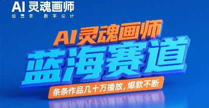 AI灵魂画师，蓝海赛道，条条作品几十W播放，爆款不断-清风网创资源站