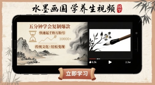 水墨画国学养生视频，五分钟学会复制爆款，快速起千粉万粉号-清风网创资源站