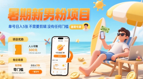 暑期新男粉项目 单号日入5张 不需要剪辑 没有任何门槛-清风网创资源站