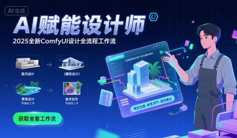 AI赋能设计师， 2025全新comfyui设计全流程工作流 ，室内-建筑-景观-美术，零基础直接上手-清风网创资源站