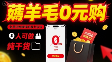 薅羊毛0元购，免单还倒挣钱的暴力玩法，人人可做，纯干货-清风网创资源站