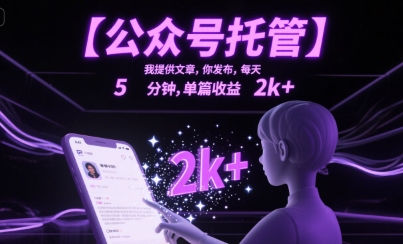 【公众号托管 】我提供文章，你发布，每天5分钟，单篇收益2k+【揭秘】-清风网创资源站