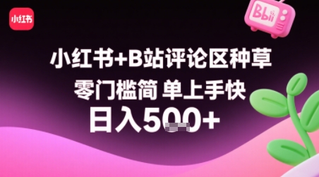 小红书+B站评论区种草，零门槛简单上手快 ，1分钟一单，只需复制粘贴评论就有钱-清风网创资源站