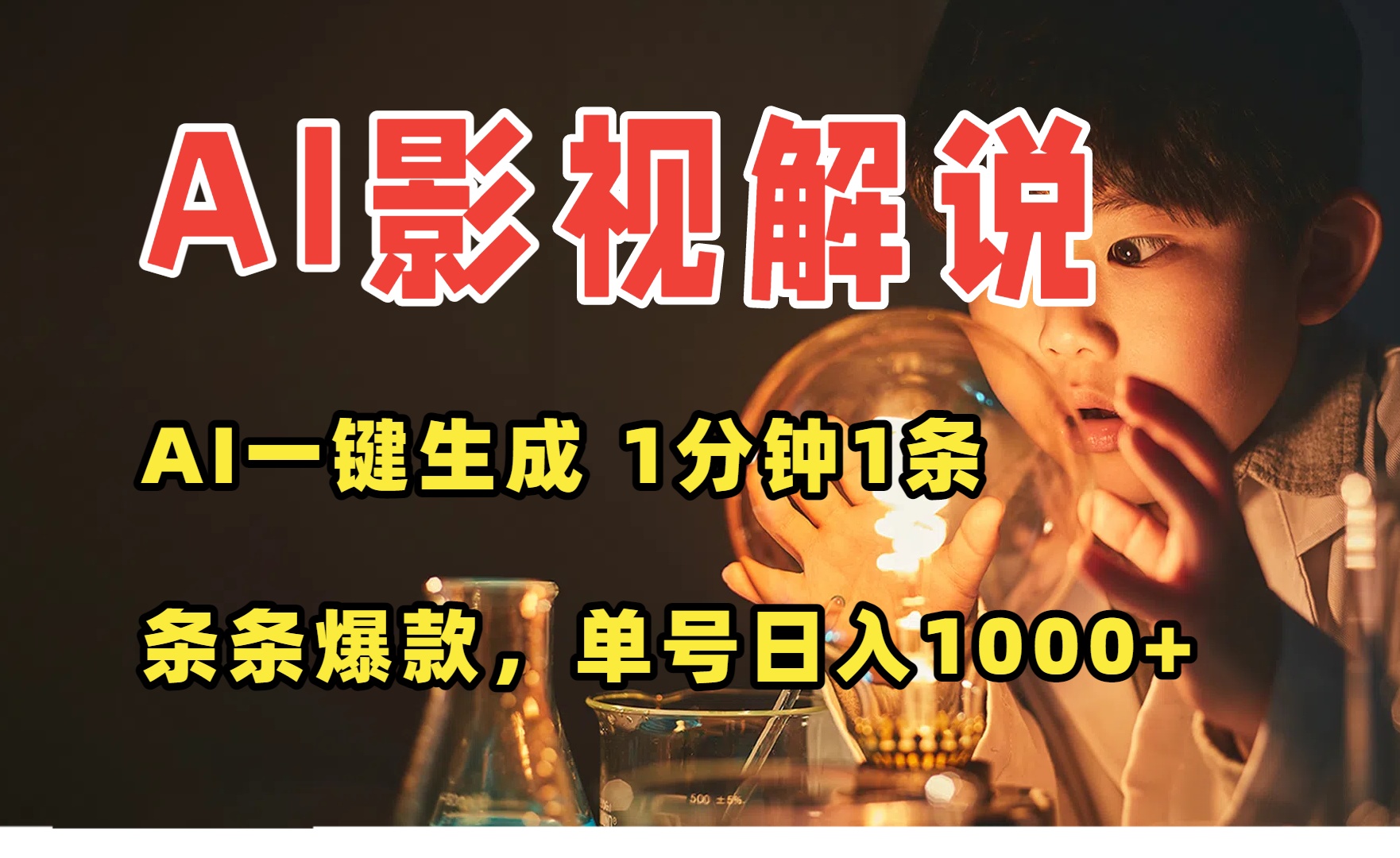 AI一键生成影视解说视频，无需剪辑1分钟1条，条条爆款，多平台变现日入…-清风网创资源站