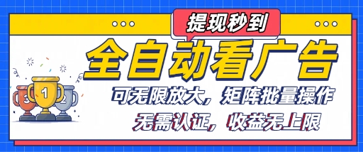 全自动看广告项目，可无限放大，可矩阵批量操作-清风网创资源站