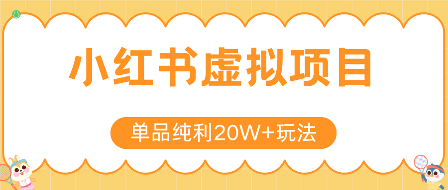 小红书虚拟电商新玩法，实现单品纯利20W+，可矩阵放大操作！-清风网创资源站
