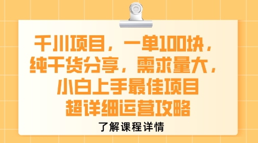 千川项目，一单1张，纯干货分享，需求量大，小白上手最佳项目，超详细运营攻略-清风网创资源站