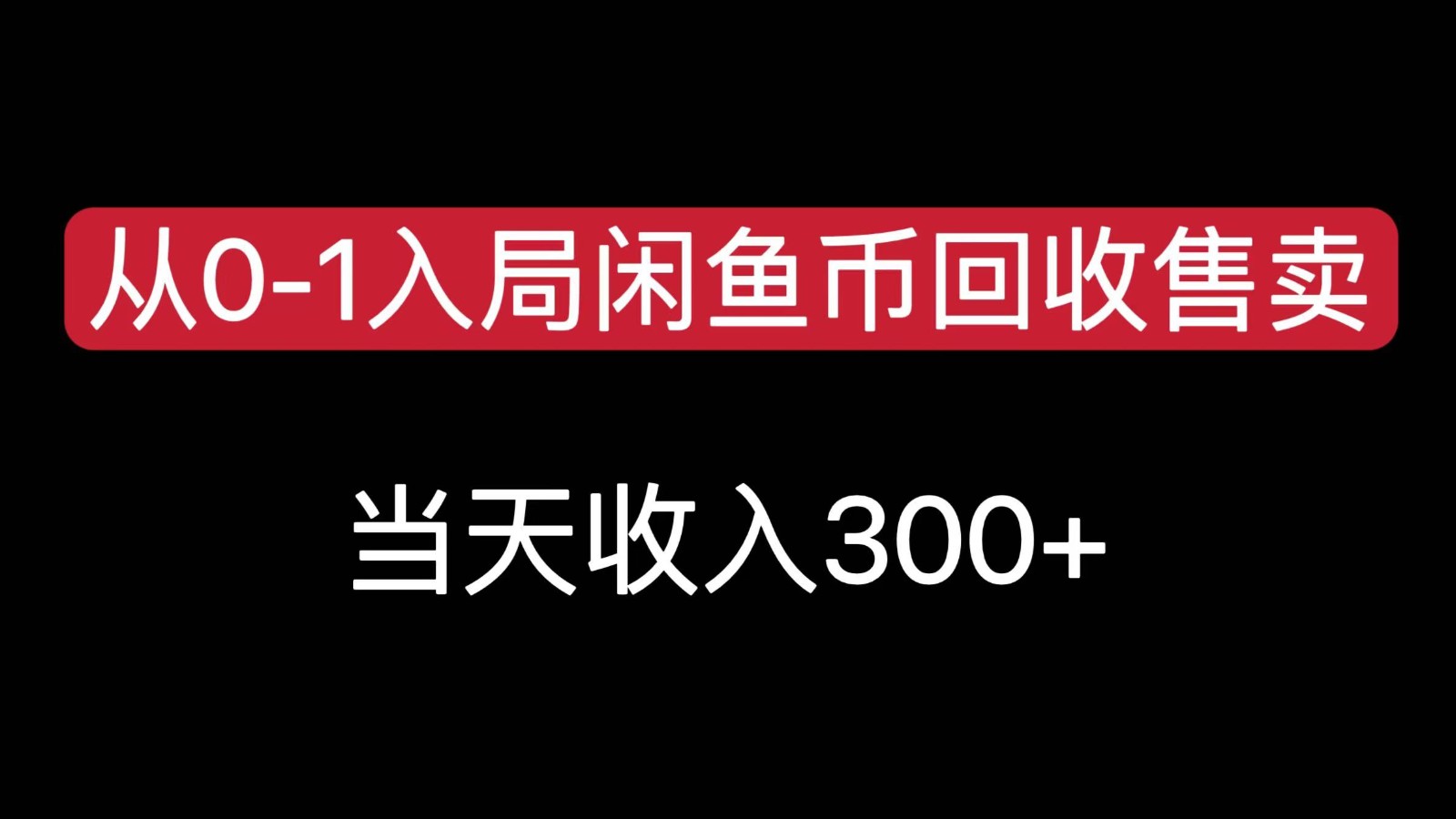 从0-1入局闲鱼币回收售卖，当天变现300，简单无脑-清风网创资源站