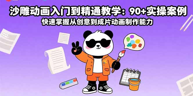 沙雕动画入门到精通教学：90+实操案例 快速掌握从创意到成片动画制作能力-清风网创资源站