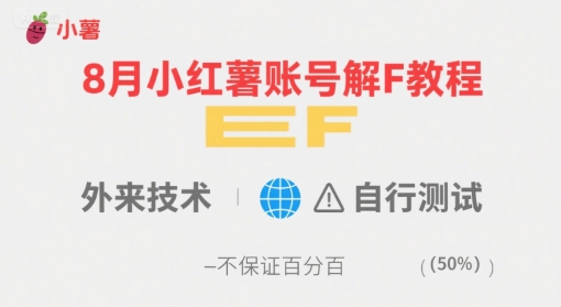 8月小红薯账号解封教程，外来技术，自行测试，不保证百分百-清风网创资源站