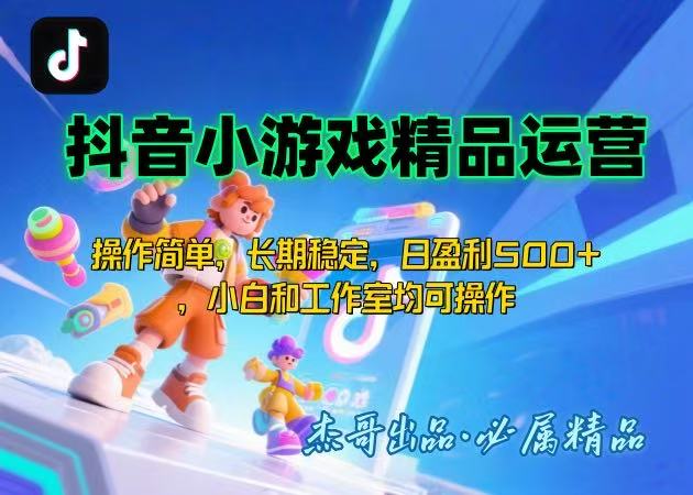 【抖音小游戏项目第二期】操作简单，长期稳定，日盈利500+，小白和工作…-清风网创资源站