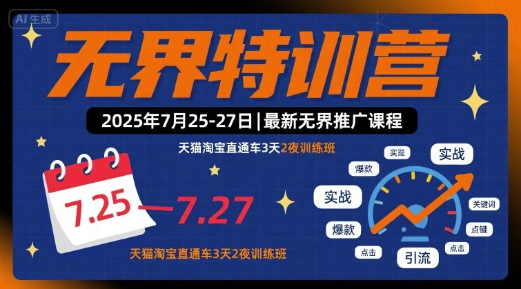 无界特训营2025年7月25-27日，最新无界推广课程，天猫淘宝直通车3天2夜训练班-清风网创资源站