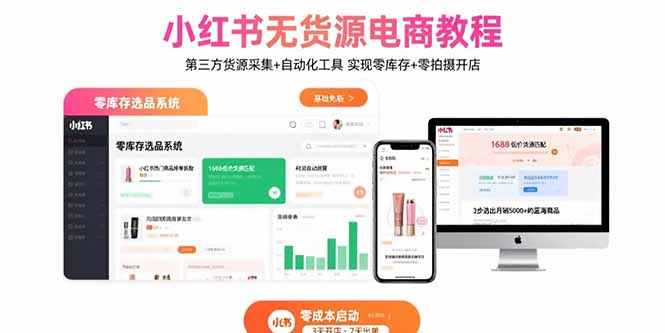 小红书无货源电商教程：第三方货源采集+自动化工具 实现零库存+零拍摄开店-清风网创资源站