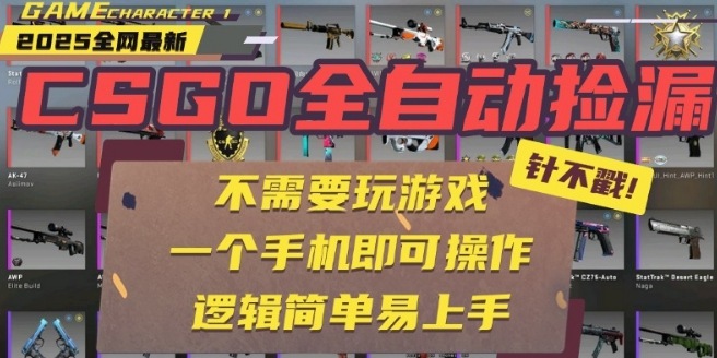 CSGO自动捡漏项目，最新独家玩法，一个手机即可操作，新手小白轻松月入1W+，操作简单易上手【揭秘】-清风网创资源站