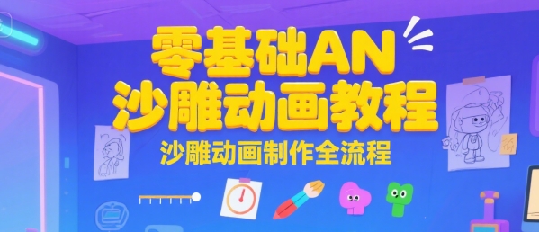 零基础AN沙雕动画教程，沙雕动画制作全流程-清风网创资源站