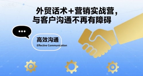 外贸话术+营销实战营，与客户沟通不再有障碍-清风网创资源站