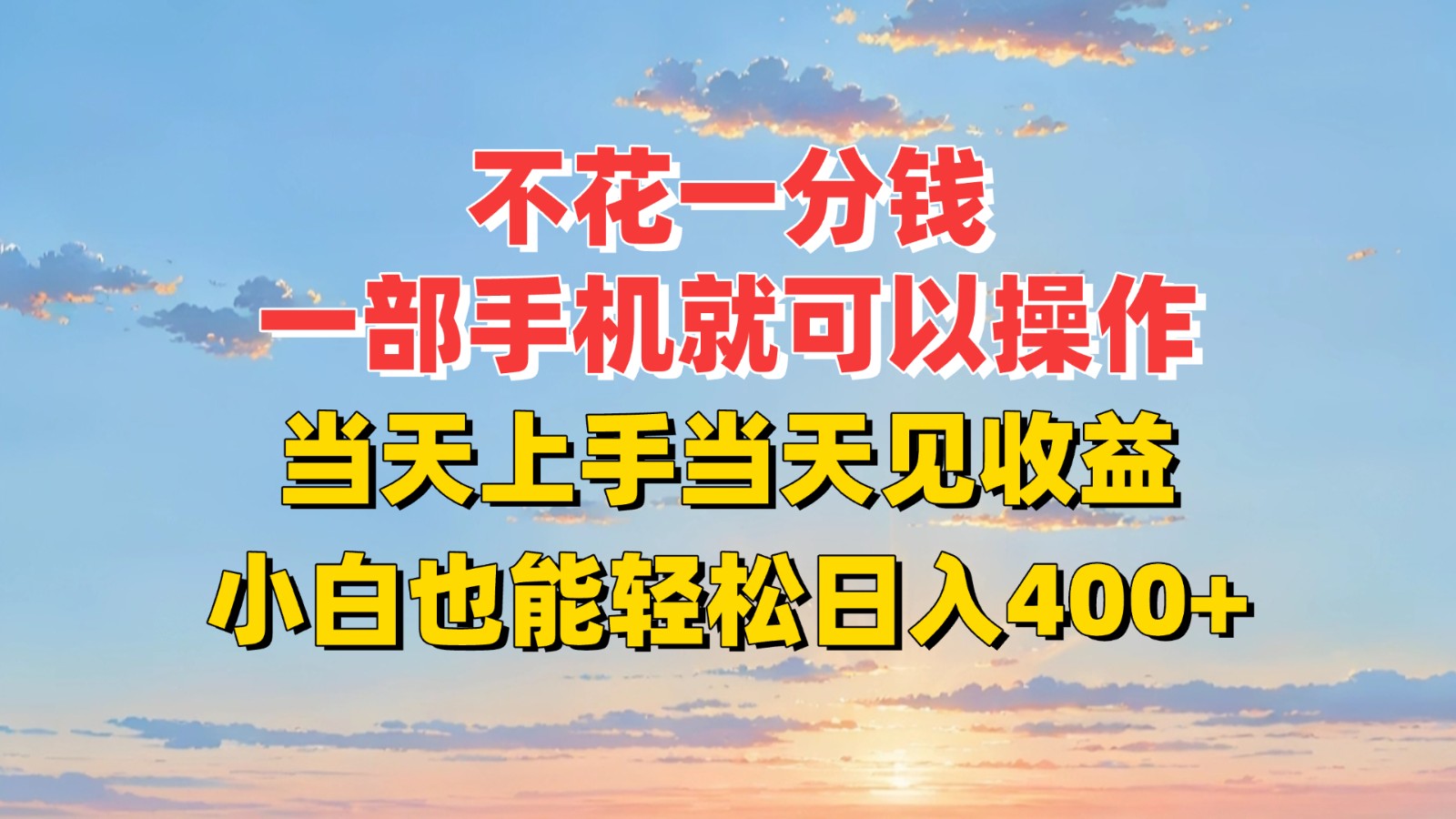 不花一分钱，一部手机就可以操作，当天上手当天见收益，小白也能轻松日入400+-清风网创资源站