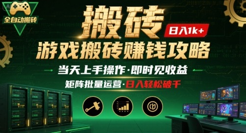 游戏全自动搬砖：长久稳定，当天上手就见收益，矩阵操作日入1k+【揭秘】-清风网创资源站