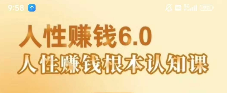 村西边老王《人性賺钱6.0》，懂人性賺钱就会很轻松【音频课】-清风网创资源站