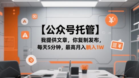 【公众号托管 】我提供文章，你复制发布，每天5分钟，最高月入躺入1W【揭秘】-清风网创资源站