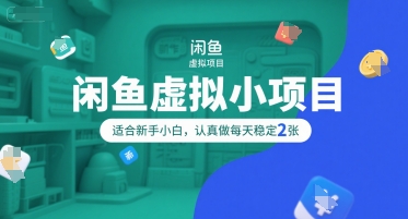 闲鱼虚拟小项目，操作简单，适合新手小白，认真做每天稳定2张-清风网创资源站