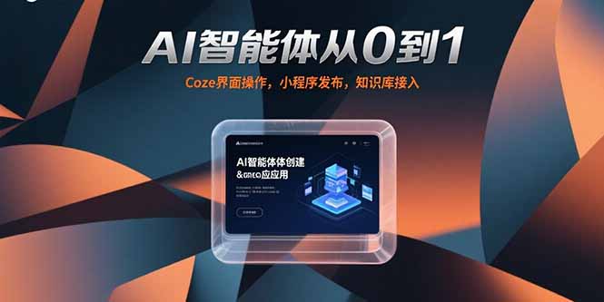 AI智能体从0到1，Coze界面操作，小程序发布，知识库接入-清风网创资源站