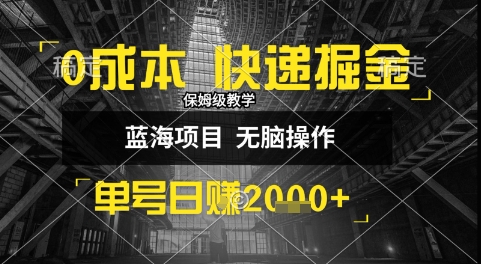 0成本快递掘金玩法，日入1k+，小白30分钟上手，收益嘎嘎猛【揭秘】-清风网创资源站
