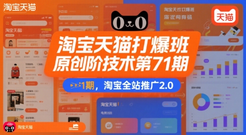 淘宝天猫打爆班原创高阶技术第71期，淘宝全站推广2.0-清风网创资源站