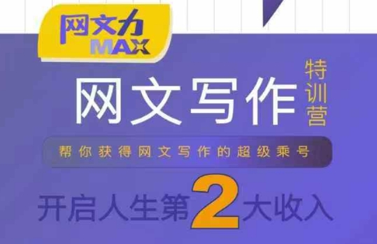 网文力Max 网文写作课，10节干货理论结合案例，开启第二收入-清风网创资源站