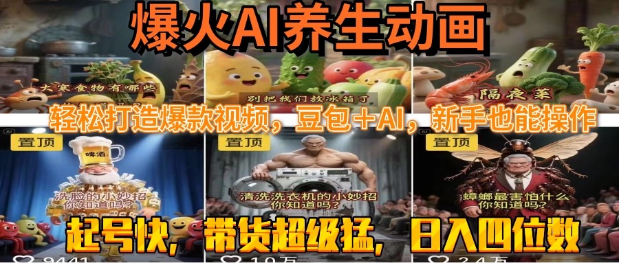 最新速成AI养生动画，轻松打造爆款视频豆包＋AI，新手也能操作，起号快…-清风网创资源站