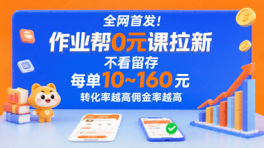 全网首发！作业帮0元课拉新，不存在留存，每单最低10米，转化率越高佣金率越高-清风网创资源站