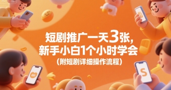 短剧推广一天3张，新手小白1个小时学会(附短剧详细操作流程)-清风网创资源站